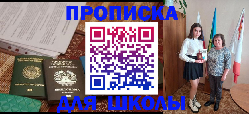 регистрация для школы в Свободном